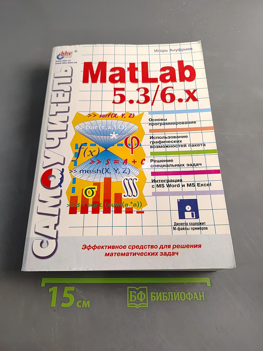 Самоучитель MATLAB 5.3/6.x