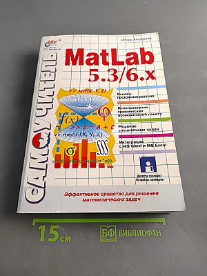 Самоучитель MATLAB 5.3/6.x