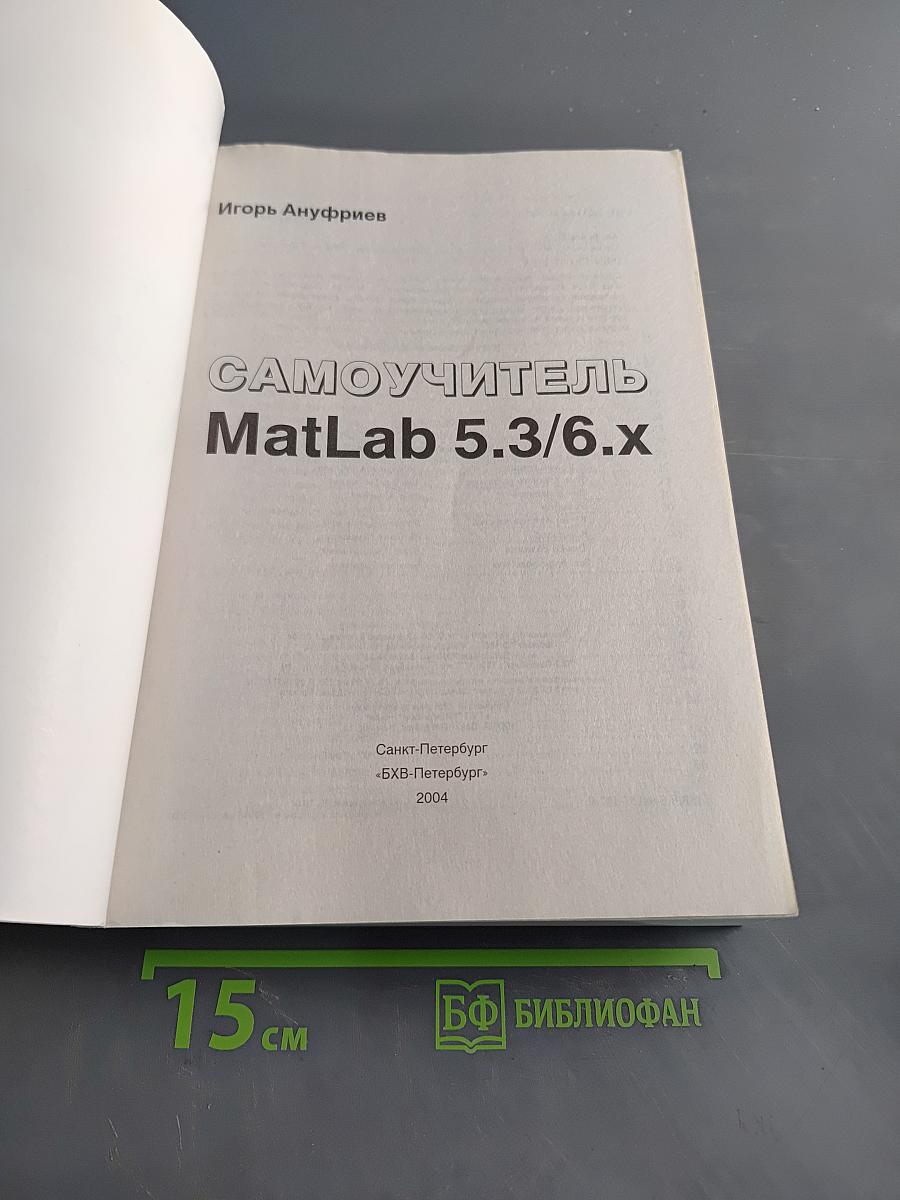 Самоучитель MATLAB 5.3/6.x