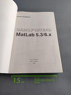 Самоучитель MATLAB 5.3/6.x