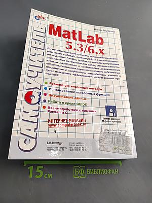 Самоучитель MATLAB 5.3/6.x