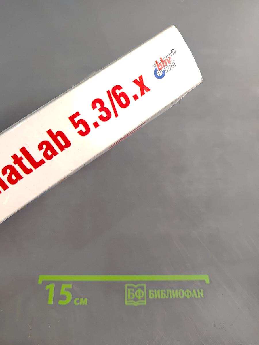 Самоучитель MATLAB 5.3/6.x