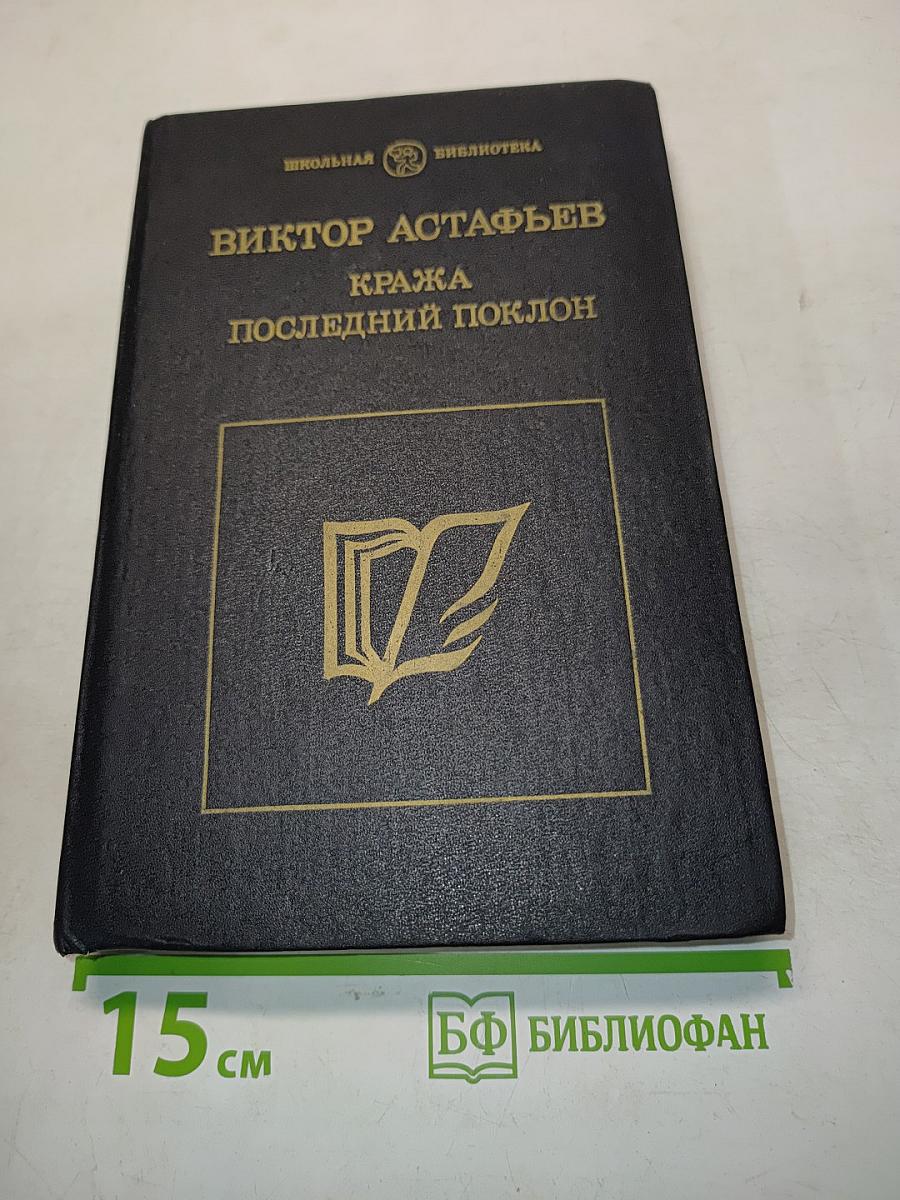 Кража. Последний поклон