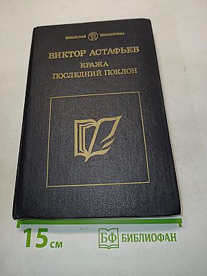 Кража. Последний поклон