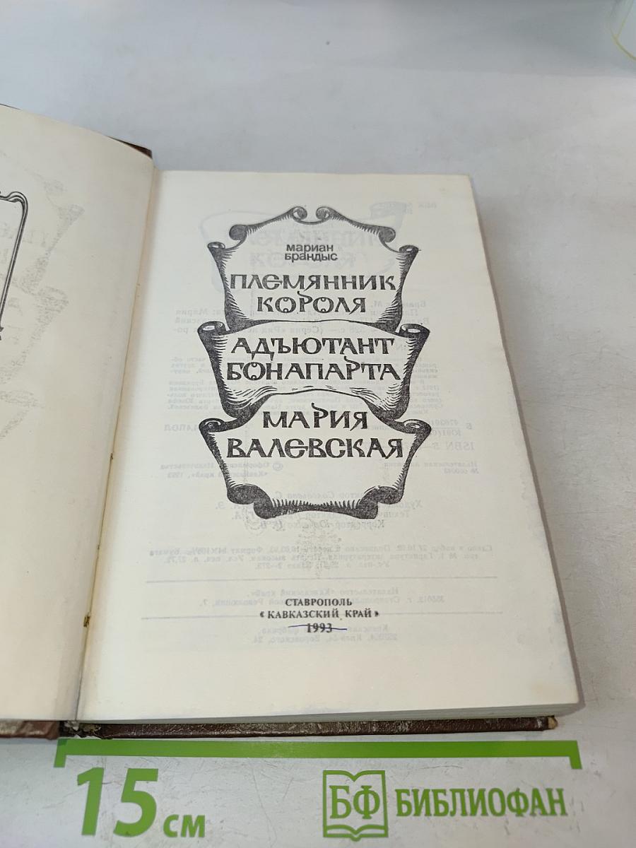 Племянник короля. Адъютант Бонапарта. Мария Валевская