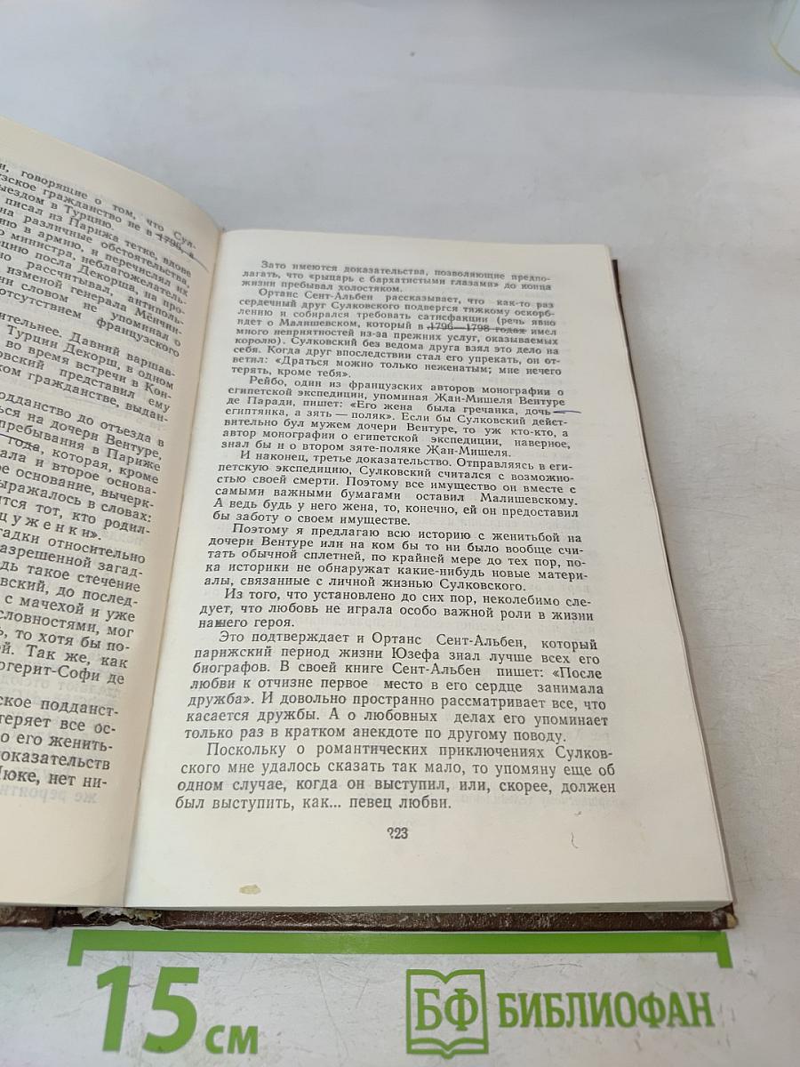 Племянник короля. Адъютант Бонапарта. Мария Валевская