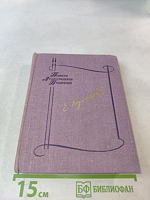 Повести ленинградских писателей. Не стой на пороге. Гуси-лебеди