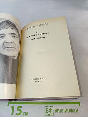 Повести ленинградских писателей. Не стой на пороге. Гуси-лебеди