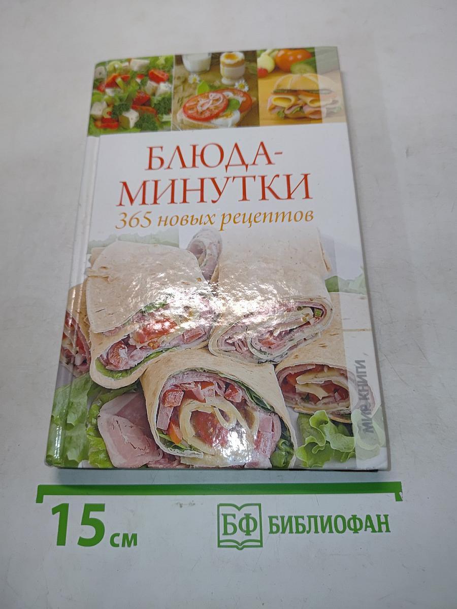 Блюда-минутки. 365 новых рецептов