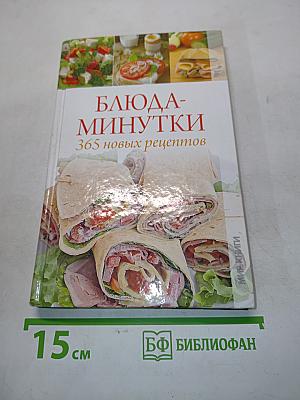 Блюда-минутки. 365 новых рецептов