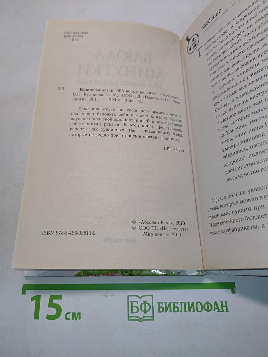 Блюда-минутки. 365 новых рецептов