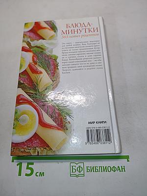 Блюда-минутки. 365 новых рецептов