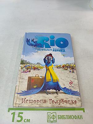 История Голубчика