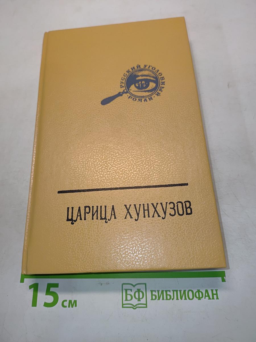Царица Хунхузов. Дочь весталки