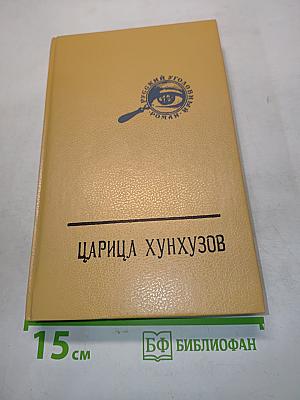 Царица Хунхузов. Дочь весталки