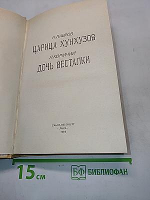 Царица Хунхузов. Дочь весталки