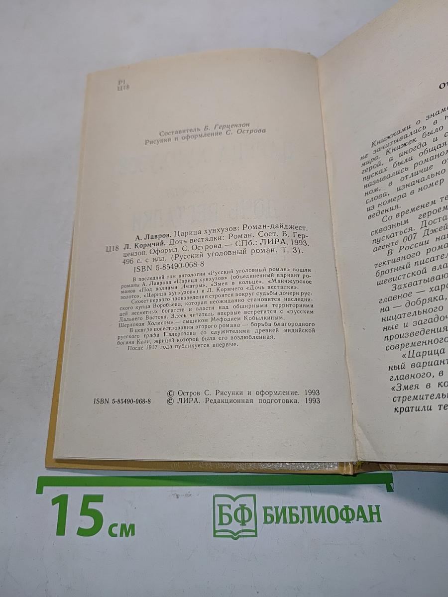 Царица Хунхузов. Дочь весталки