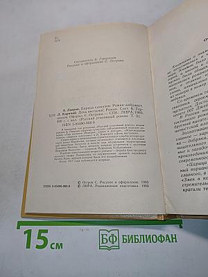 Царица Хунхузов. Дочь весталки
