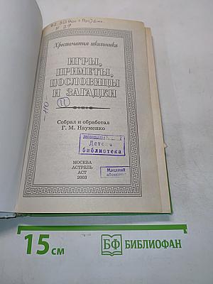 Хрестоматия школьника: Игры, приметы, пословицы и загадки