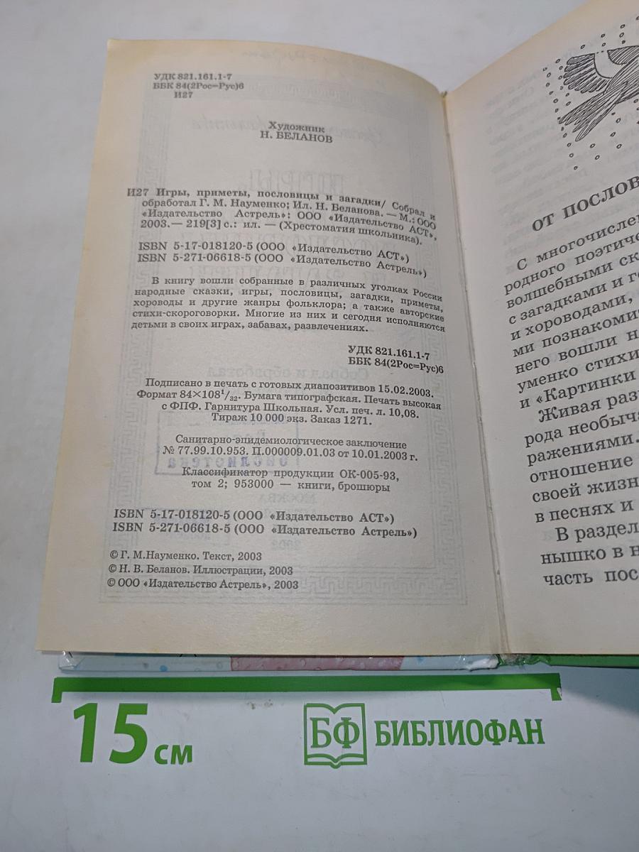 Хрестоматия школьника: Игры, приметы, пословицы и загадки