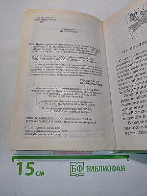 Хрестоматия школьника: Игры, приметы, пословицы и загадки