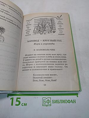 Хрестоматия школьника: Игры, приметы, пословицы и загадки