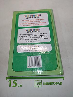Хрестоматия школьника: Игры, приметы, пословицы и загадки