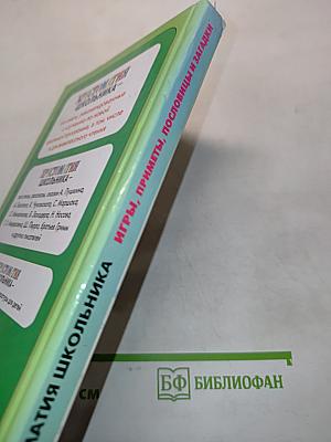 Хрестоматия школьника: Игры, приметы, пословицы и загадки
