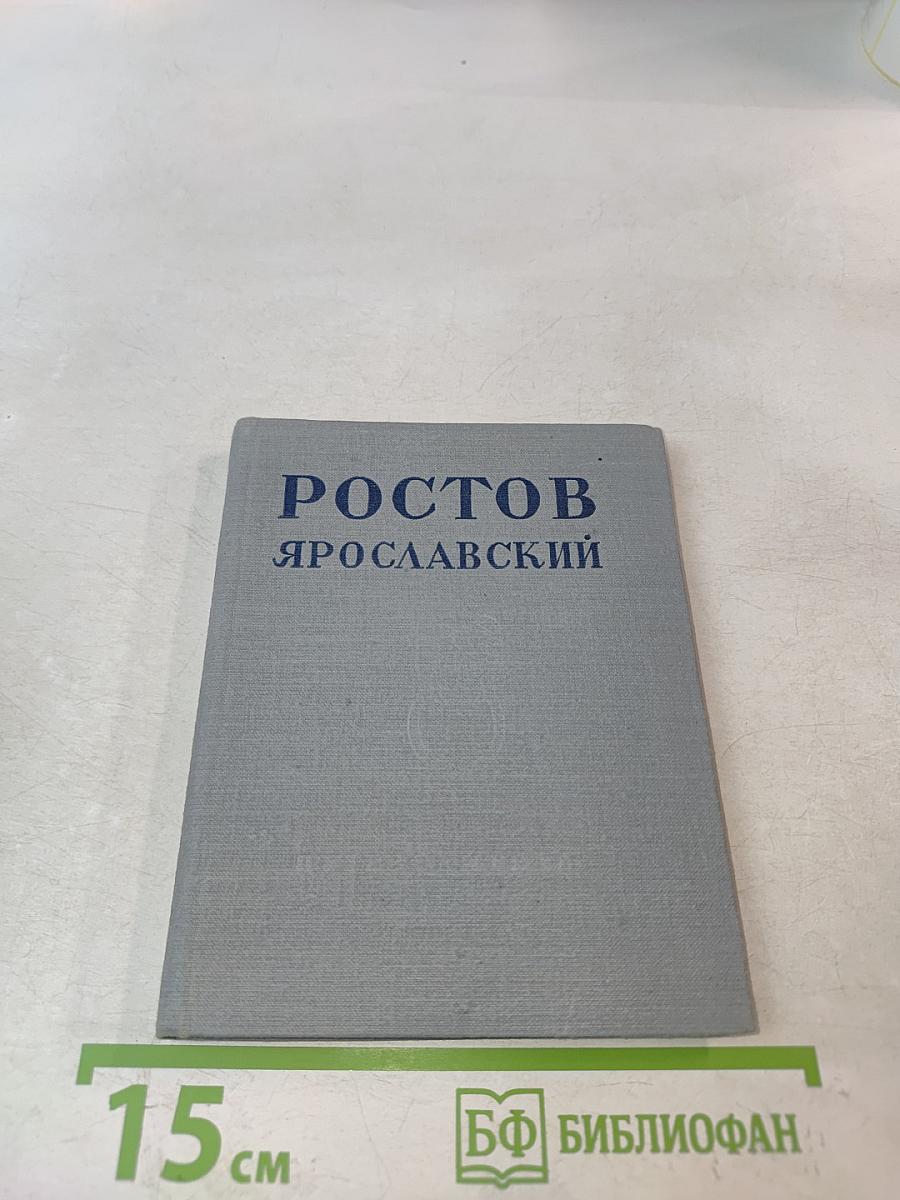 Ростов Ярославский