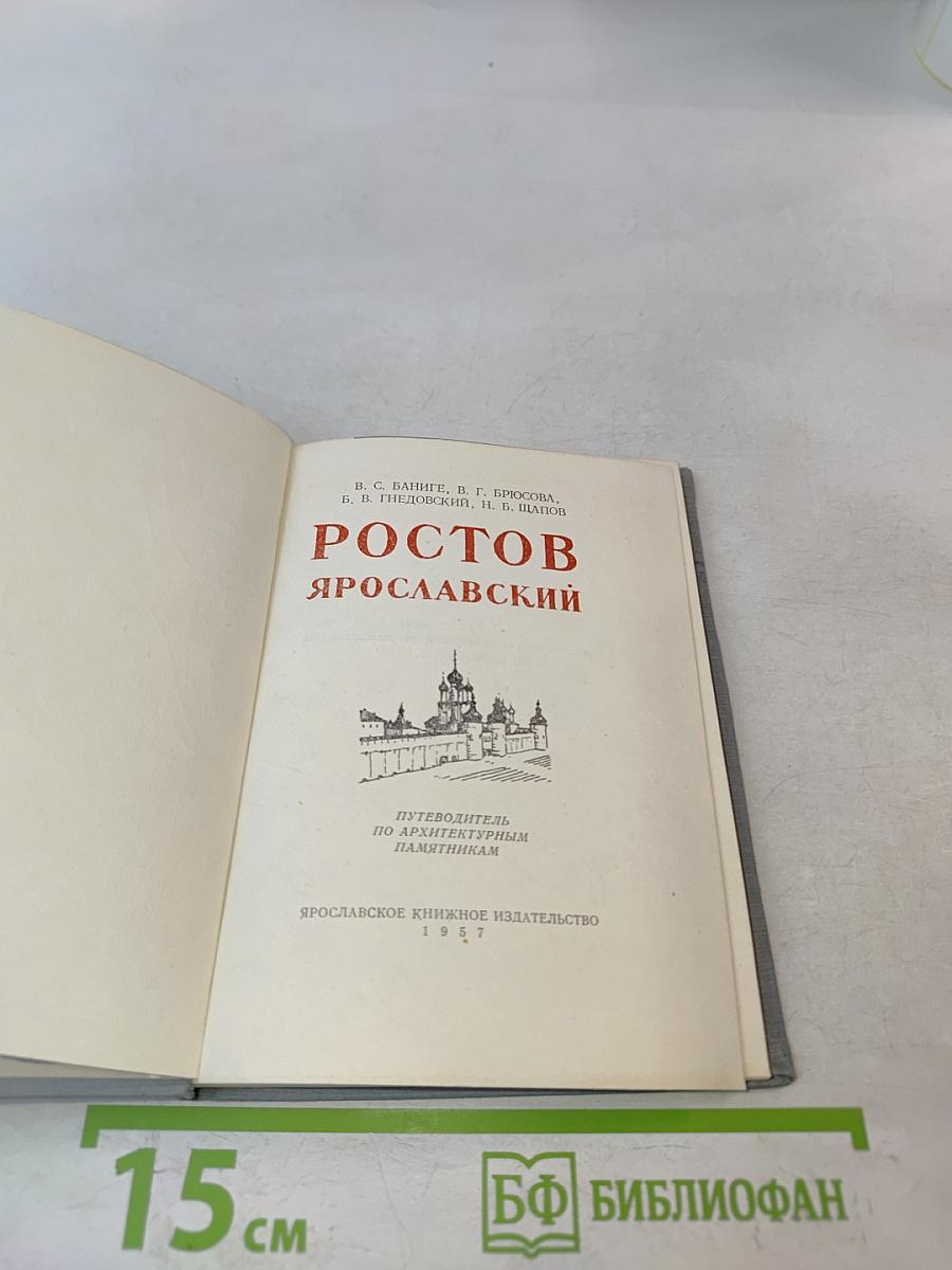 Ростов Ярославский