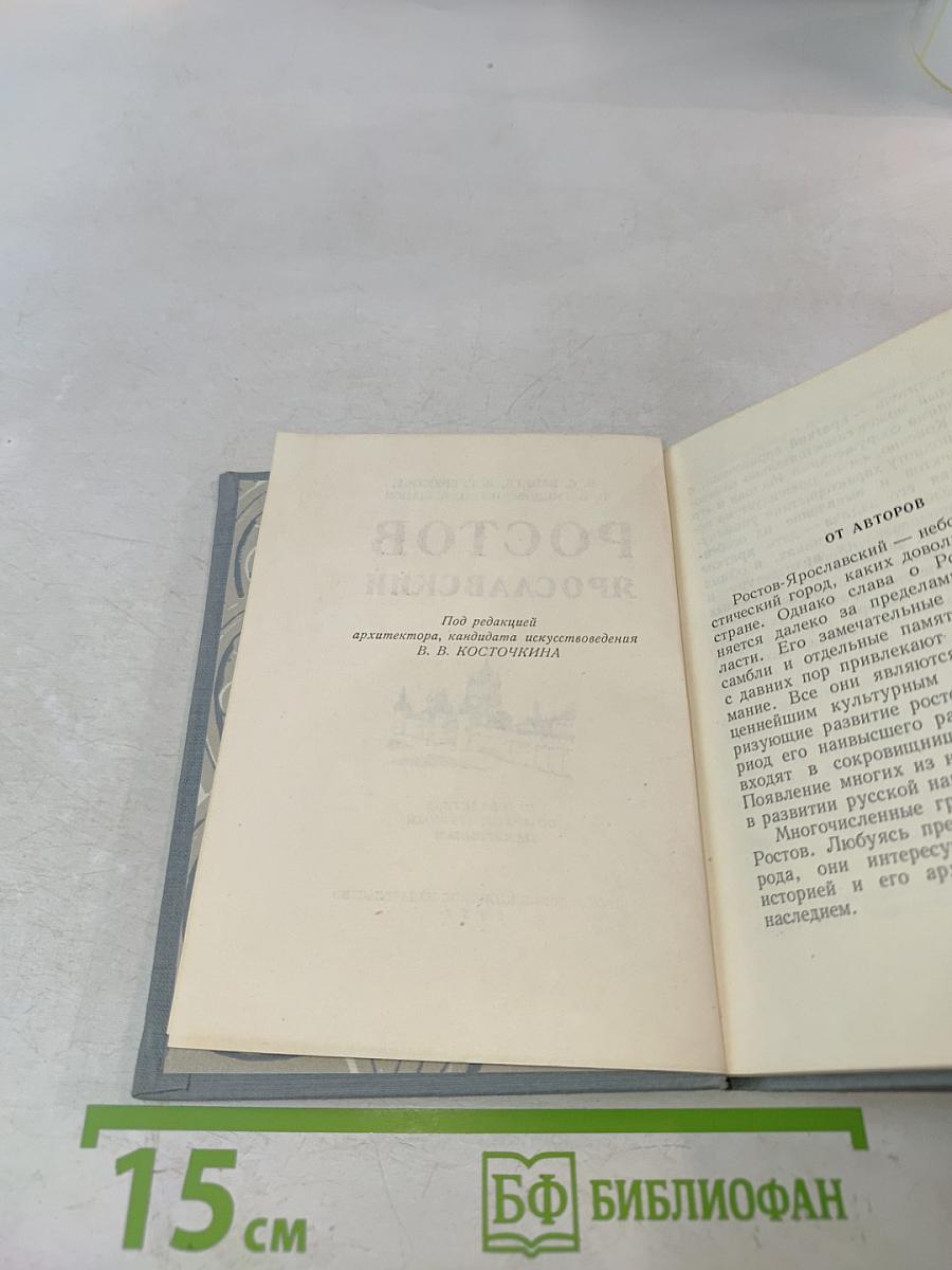 Ростов Ярославский