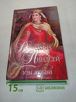 Узы любви