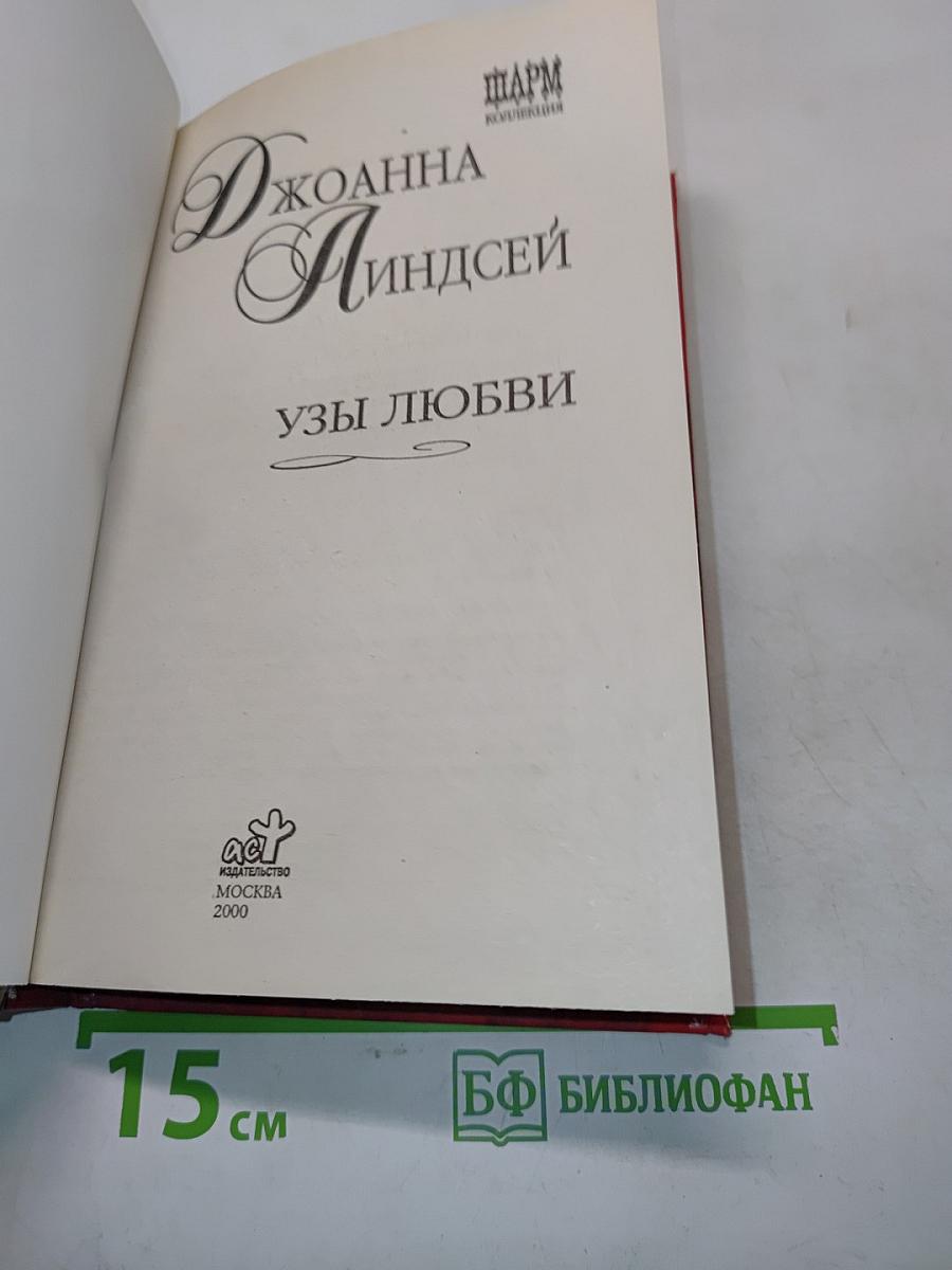 Узы любви