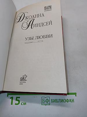 Узы любви