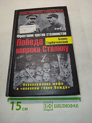 Победа вопреки Сталину. Фронтовик против сталинистов