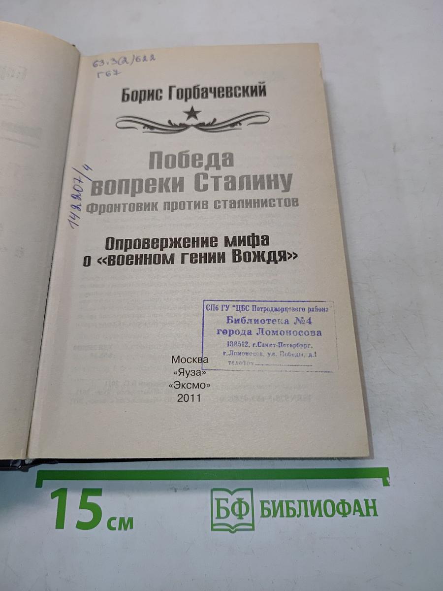 Победа вопреки Сталину. Фронтовик против сталинистов