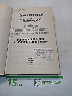 Победа вопреки Сталину. Фронтовик против сталинистов