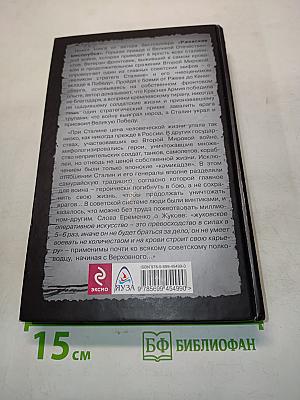 Победа вопреки Сталину. Фронтовик против сталинистов