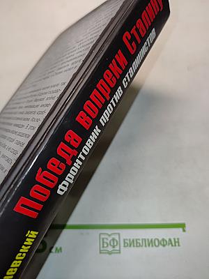 Победа вопреки Сталину. Фронтовик против сталинистов