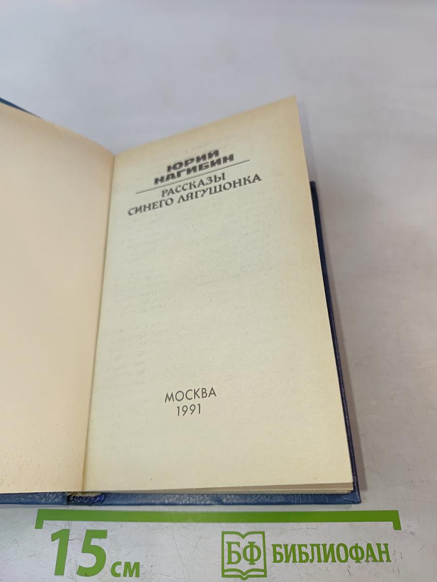 Рассказы синего лягушонка