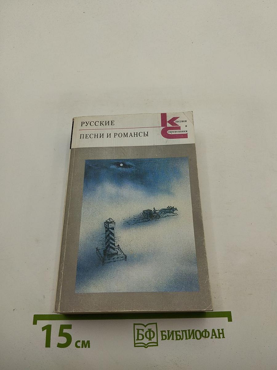 Русские песни и романсы