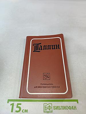 Таллин. Путеводитель для иностранных туристов