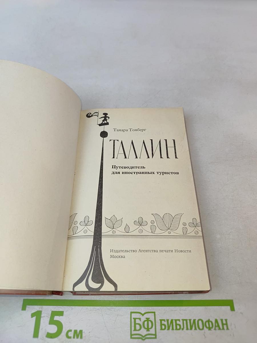 Таллин. Путеводитель для иностранных туристов