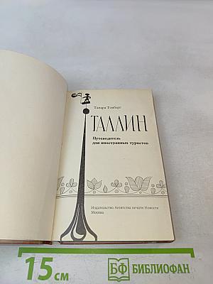 Таллин. Путеводитель для иностранных туристов
