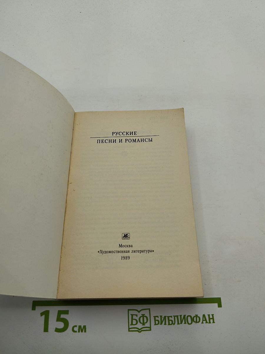 Русские песни и романсы