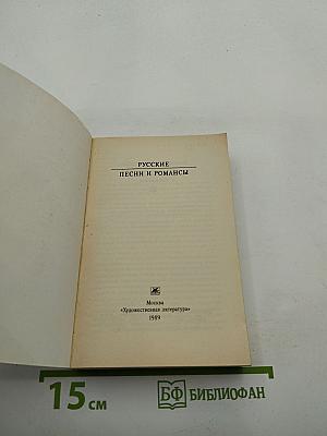 Русские песни и романсы