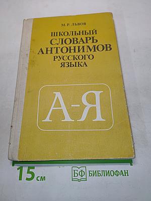 Школьный словарь антонимов русского языка