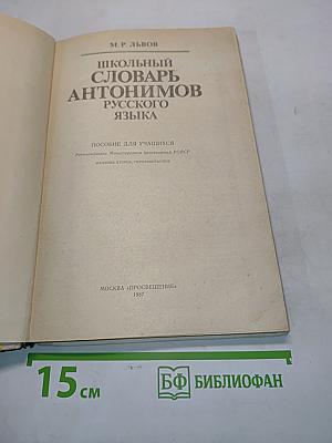 Школьный словарь антонимов русского языка
