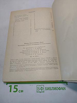 Школьный словарь антонимов русского языка