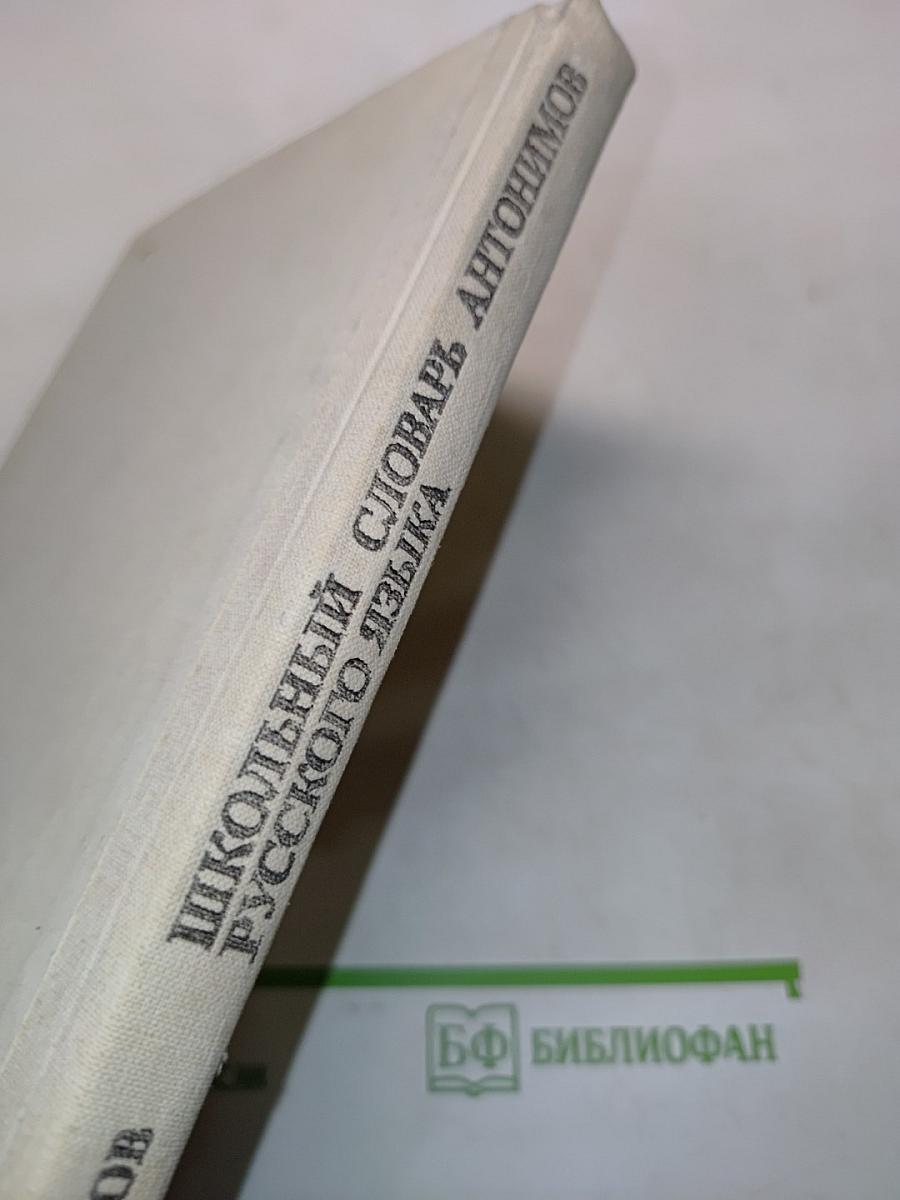 Школьный словарь антонимов русского языка